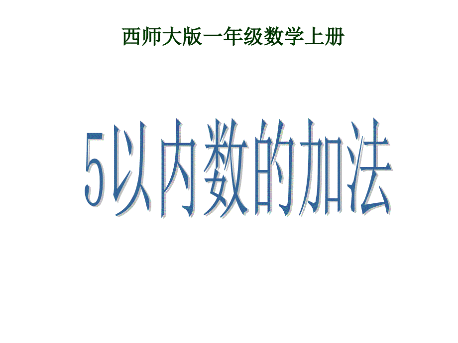 一年级上册数学ppt课件1.5-5以内数的加法西师大_第1页