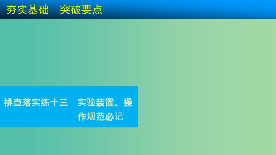 高考化学一轮复习-排查落实练十三ppt课件-苏教版_第1页