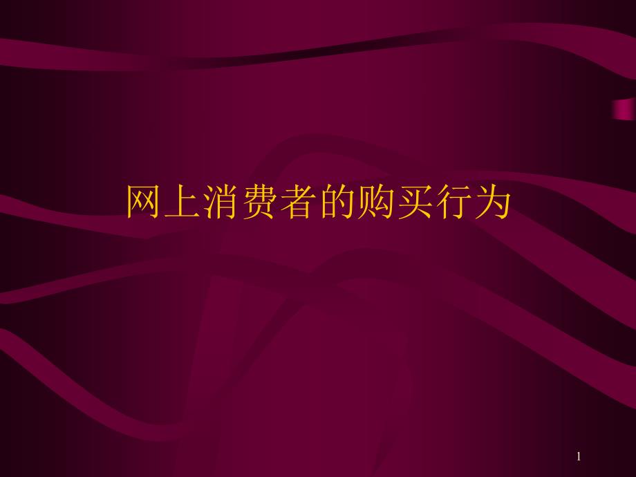 网上消费者的购买行为课件_第1页