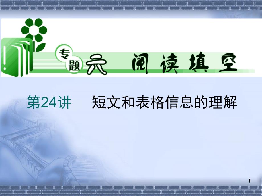 高考英语二轮复习ppt课件-短文和表格信息的理解_第1页