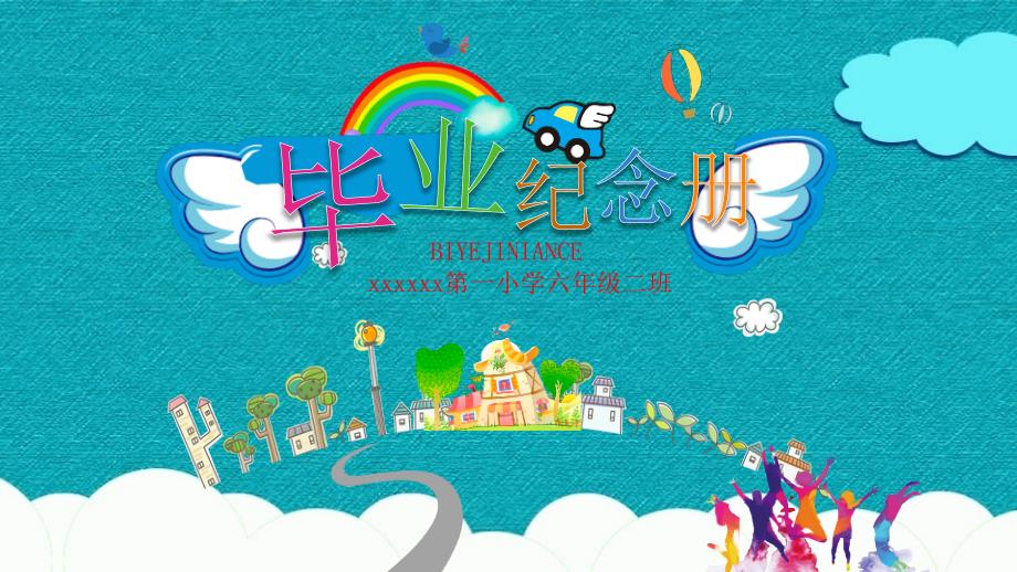 幼儿园毕业ppt背景图片课件_第1页