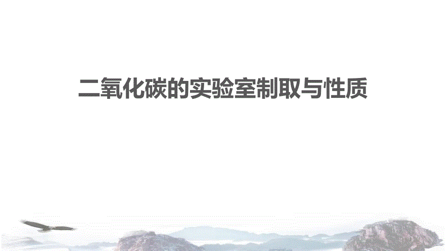 鲁教版九年级化学上册--二氧化碳的实验室制取与性质课件_第1页