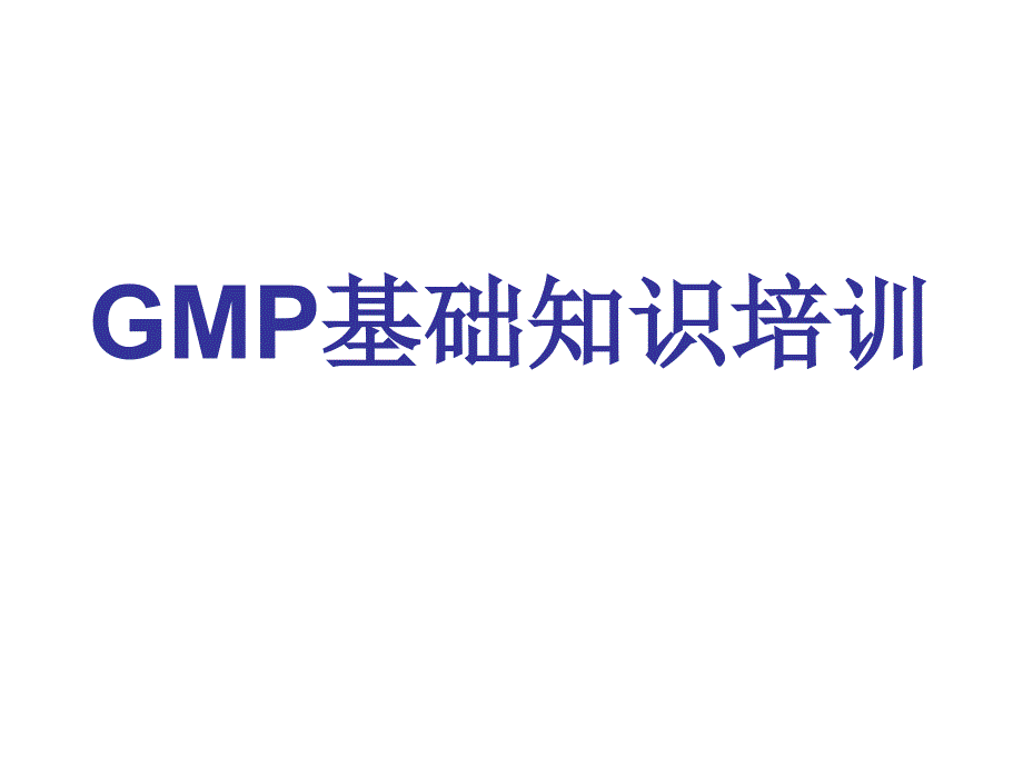 新版GMP基础知识培训资料课件_第1页