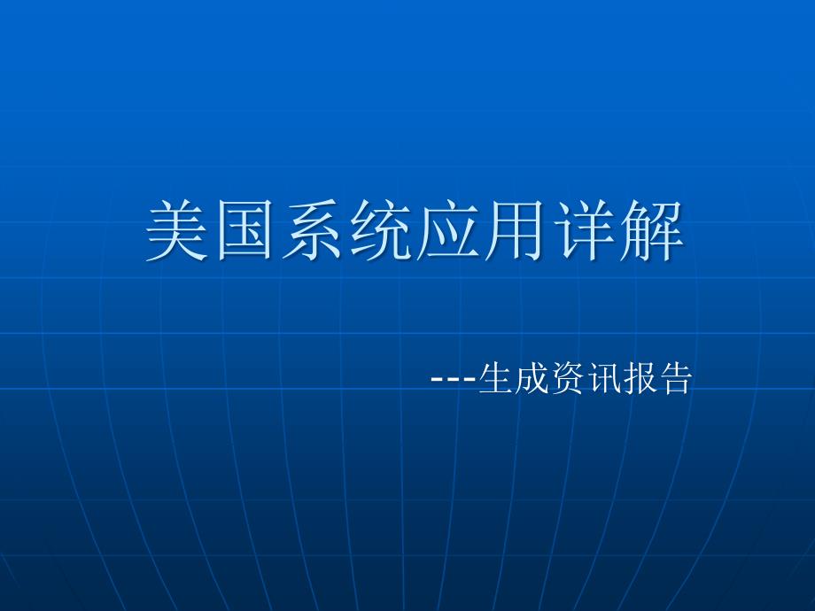 环球慧思培训4美国生成咨询报告详解课件_第1页