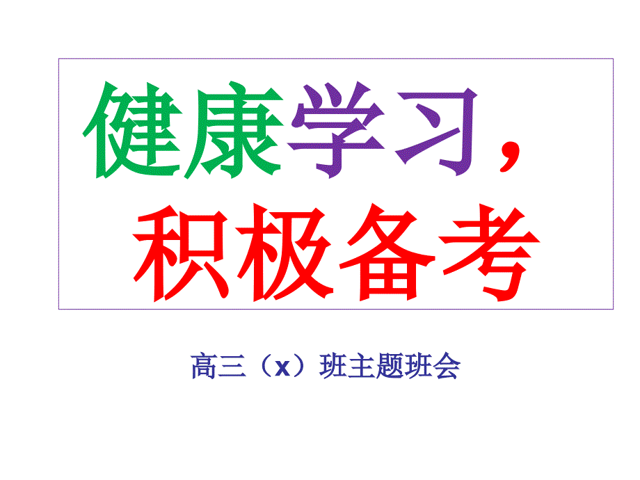 高中快乐学习班会课件_第1页