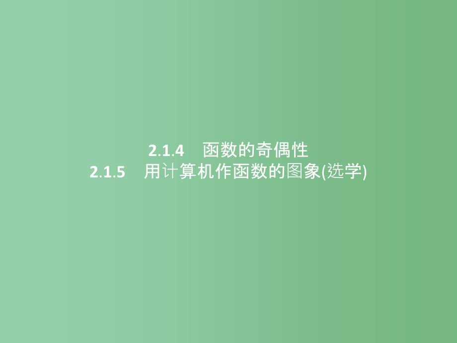 高中数学-第二章-函数-2.1.4-2.1.5-函数的奇偶性、用计算机作函数的图象(选学)ppt课件-新人_第1页