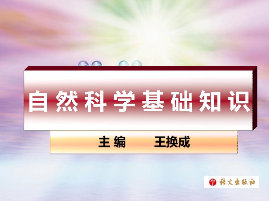 《自然科学基础知识》第九单元课件_第1页