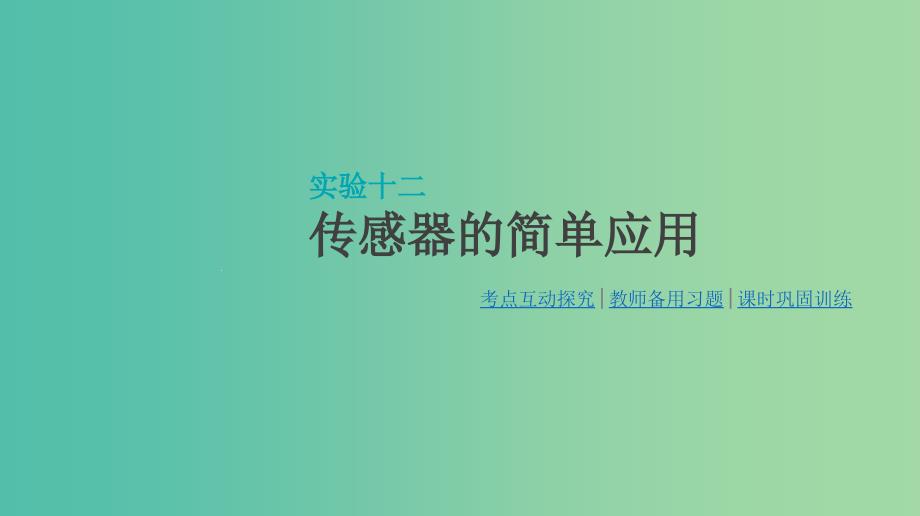 高考物理大一轮复习第11单元交变电流传感器实验十二传感器的简单应用ppt课件_第1页