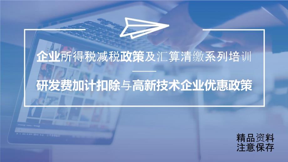 企业所得税减税政策及汇算清缴系列培训——研发费加计扣除与高新技术企业优惠政策课件_第1页