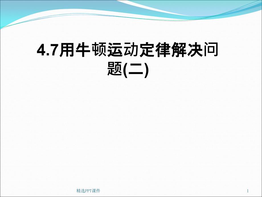 人教版物理高一物理必修一第四章牛顿运动定律用牛顿运动定律解决问题二课件_第1页