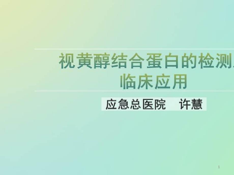 尿液肾脏损伤分子的检测及临床应用_视黄醇结合蛋白的检测及临床应用课件_第1页