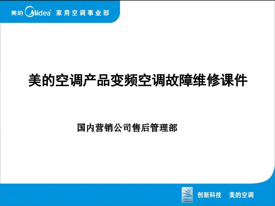 美的空调产品变频空调故障维修ppt课件_第1页