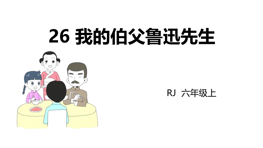 《我的伯父鲁迅先生》课件_第1页