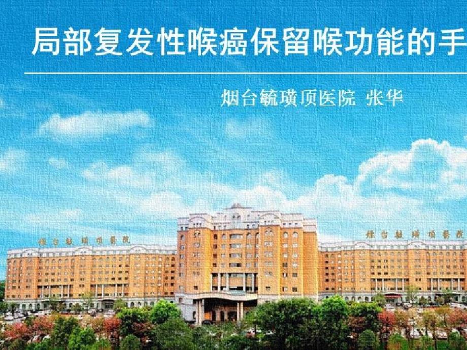 复发性头颈肿瘤的术后功能重建及综合治疗_局部复发性喉癌保留喉功能的手术及修复课件_第1页