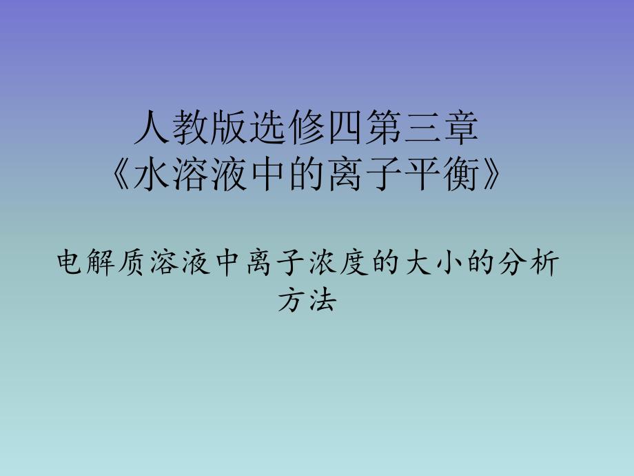 人教版高中化学选修4-化学反应原理：水溶液中离子浓度的大小比较课件_第1页