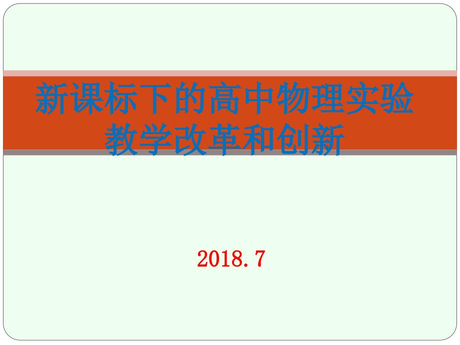 新课标下的高中物理实验教学改革和创新课件_第1页