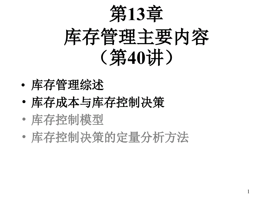 库存管理主要内容2课件_第1页