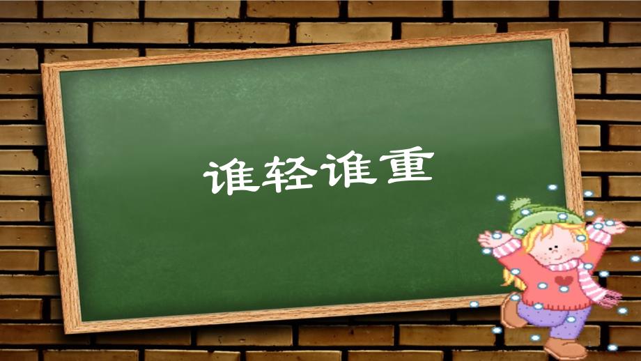 教科版科学一年级下册《2.谁轻谁重》--ppt课件_第1页