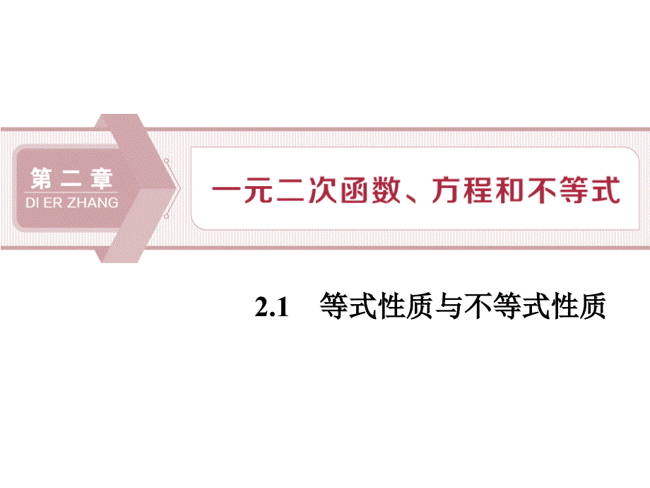 人教高中数学A版必修一《等式性质与不等式性质》课件_第1页