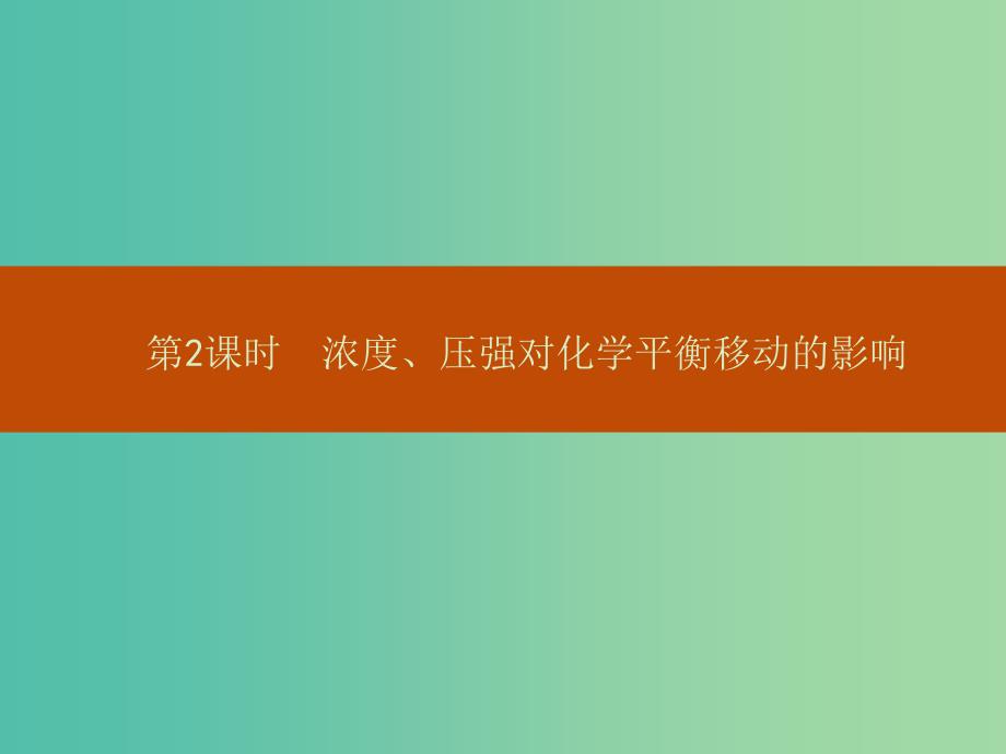 高中化学-2.3.2浓度、压强对化学平衡移动的影响ppt课件-新人教版选修4_第1页