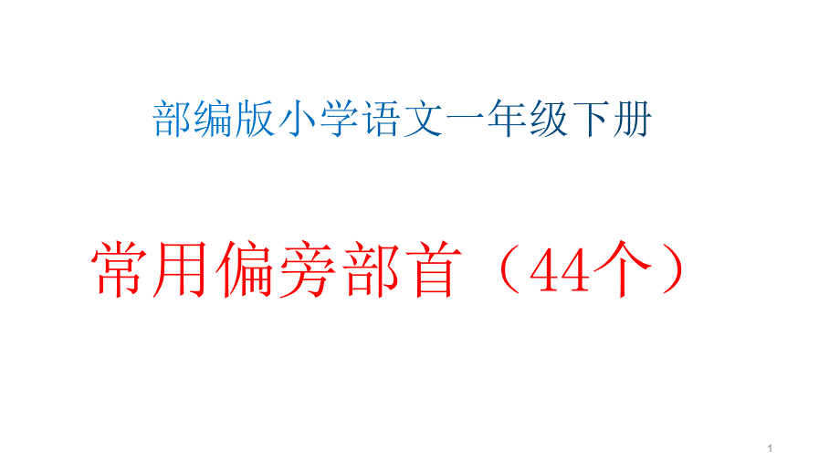 部编版小学语文一年级下册常用偏旁部首(44个)【解析】课件_第1页