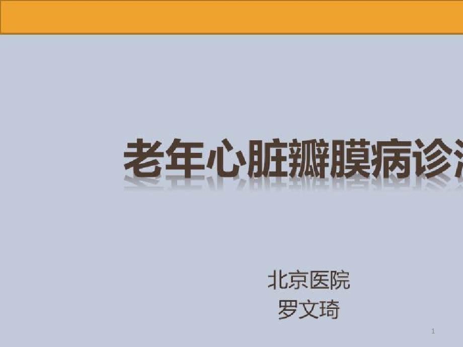 心脏瓣膜病的诊治进展_老年心脏瓣膜病诊治课件_第1页