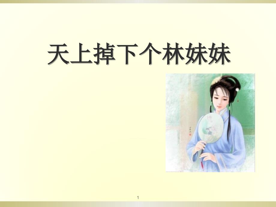 《天上掉下个林妹妹》课件_第1页