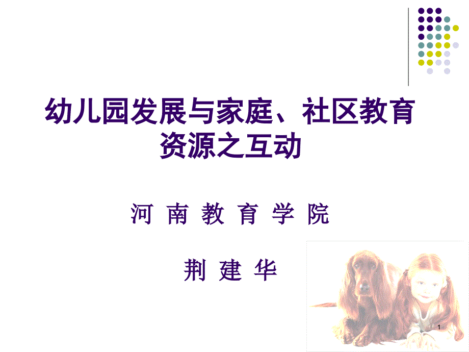 幼儿园发展与家庭、社区教育资源之互动课件_第1页