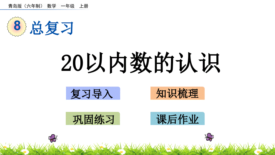 《20以内数的认识》总复习ppt课件-青岛版_第1页