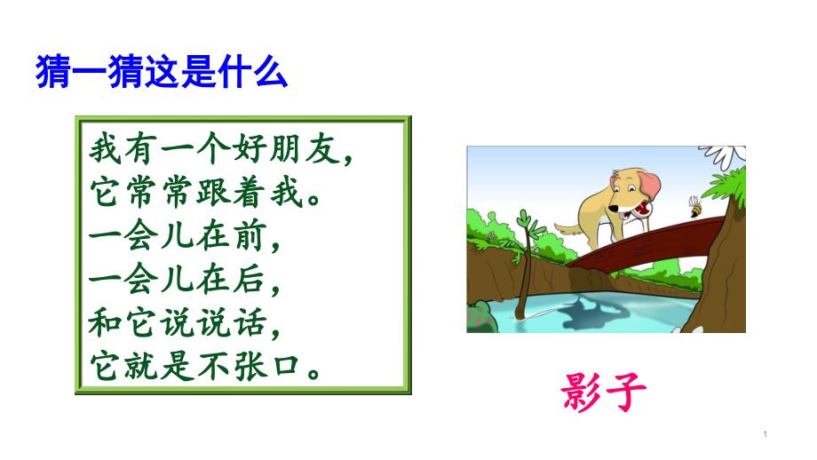 人教部编版2020-2021学年一年级语文上册课文(二)-5-影子公开课ppt课件_第1页