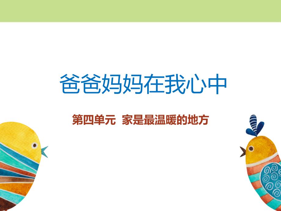 人教部编版道德与法治三年级上册爸爸妈妈在我心中ppt课件_第1页