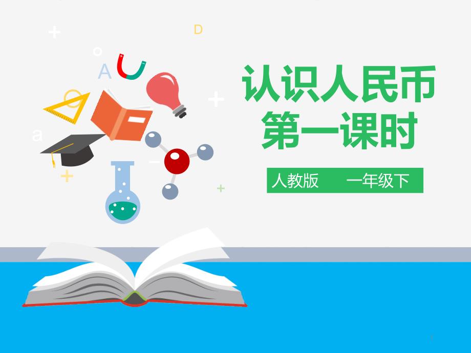 人教版数学一年级下学期第五单元认识人民币第一课时例1例2ppt课件_第1页