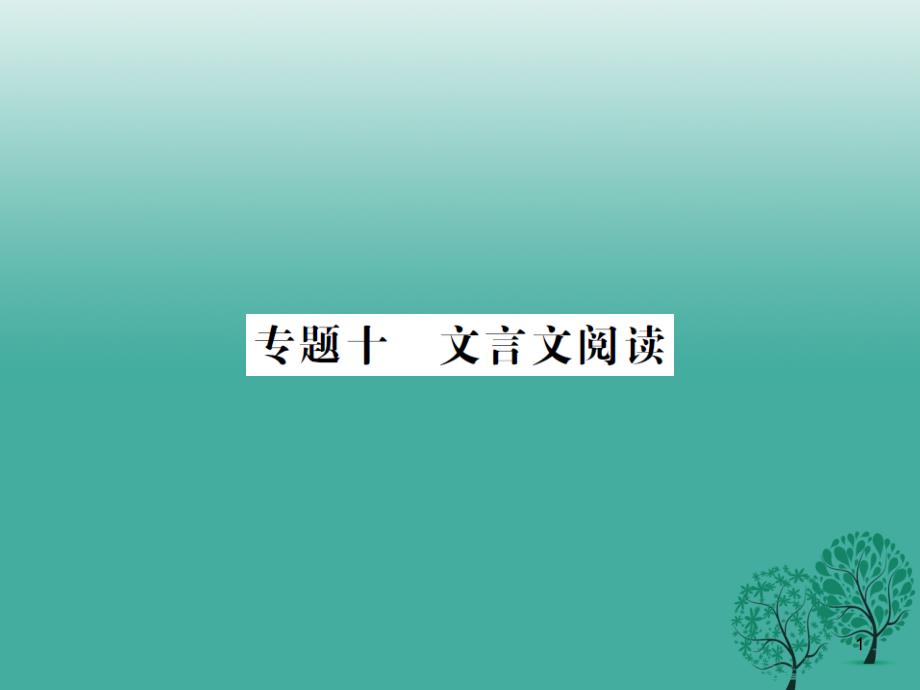 (贵州专版)中考语文总复习专题十文言文阅读课件1_第1页