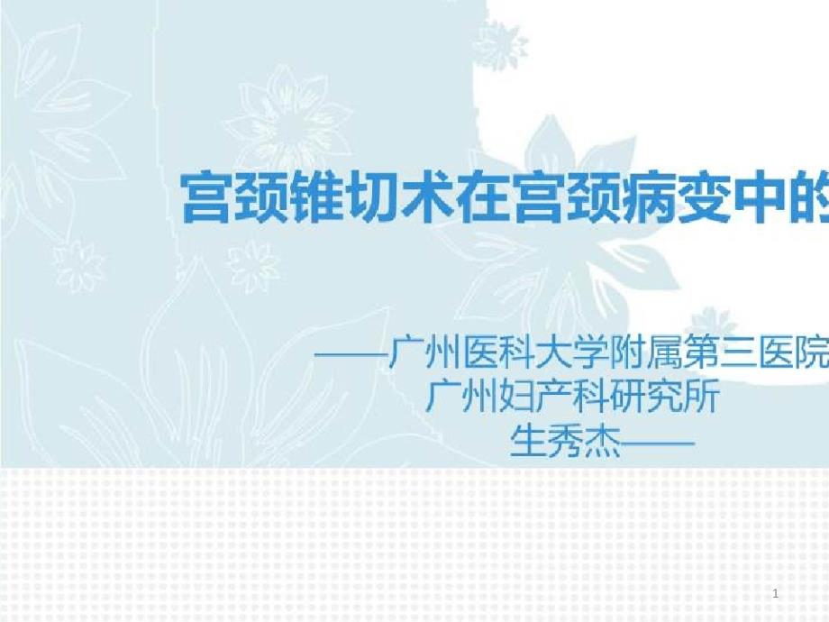 宫颈病变的临床规范化诊治_宫颈锥切术在宫颈病变中的应用课件_第1页