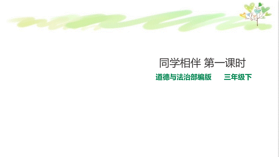 教科版三年级下册道德与法治-同学相伴课件_第1页