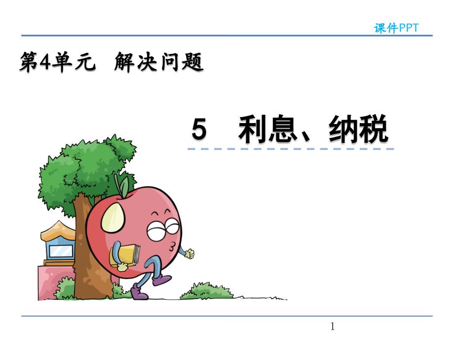 北京版六年级数学上册第四单元解决问题《利息、纳税》ppt课件_第1页