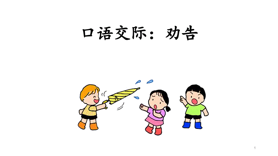 口语交际：劝告课件_第1页