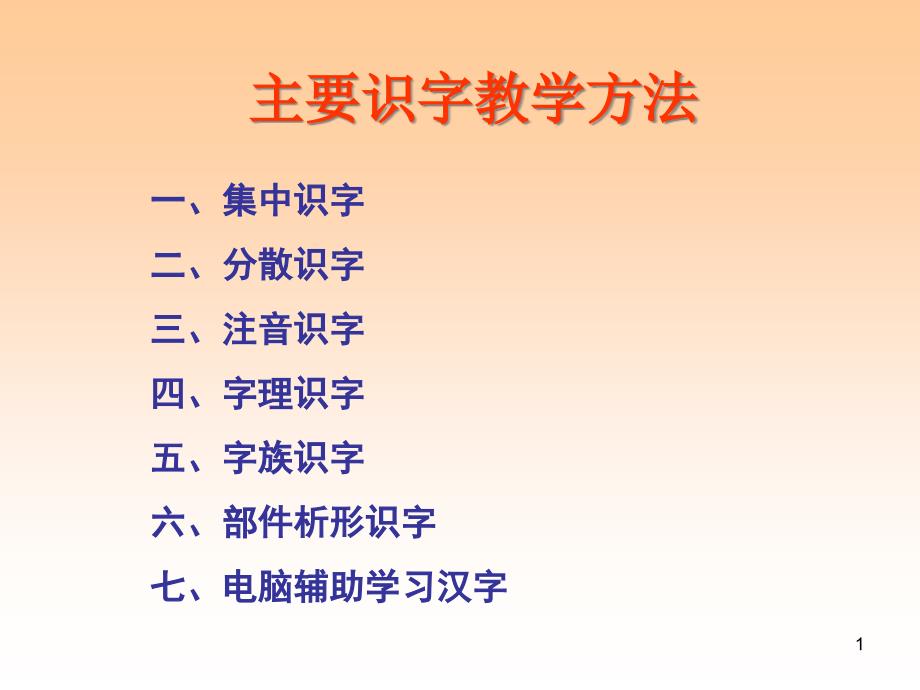 识字教学方法课件_第1页