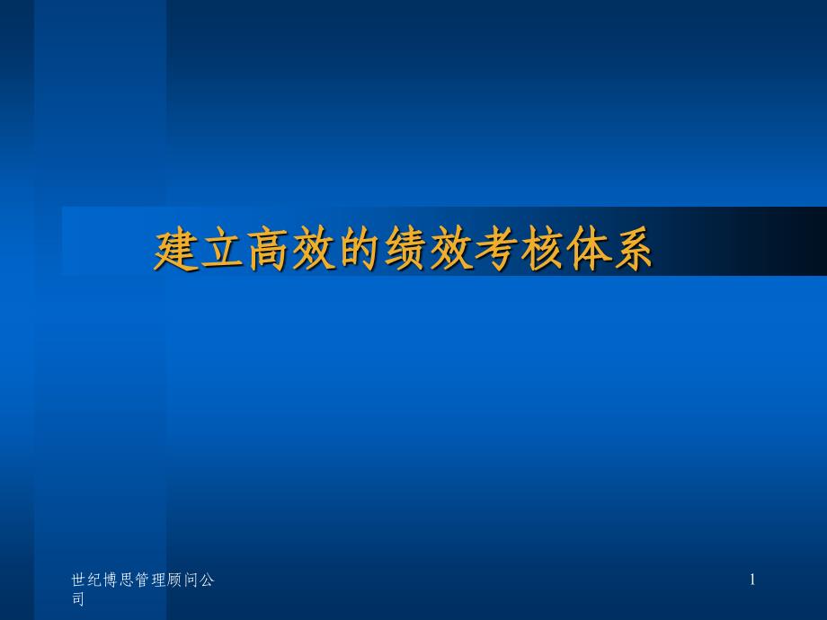 建立高效的绩效考核体系课件_第1页