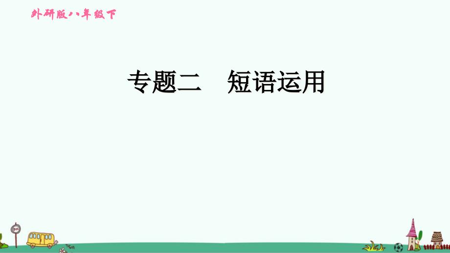 外研版八年级英语下册期末专项练习：短语运用课件_第1页