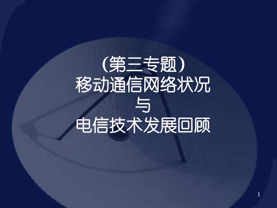 移动通信技术状况与发展回顾课件_第1页