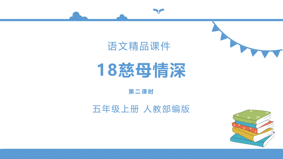 五年级上册语文-18-慈母情深第二课时(人教部编版)【ppt课件】_第1页