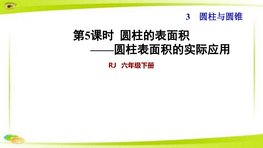 人教版六下数学圆柱表面积的实际应用课件_第1页