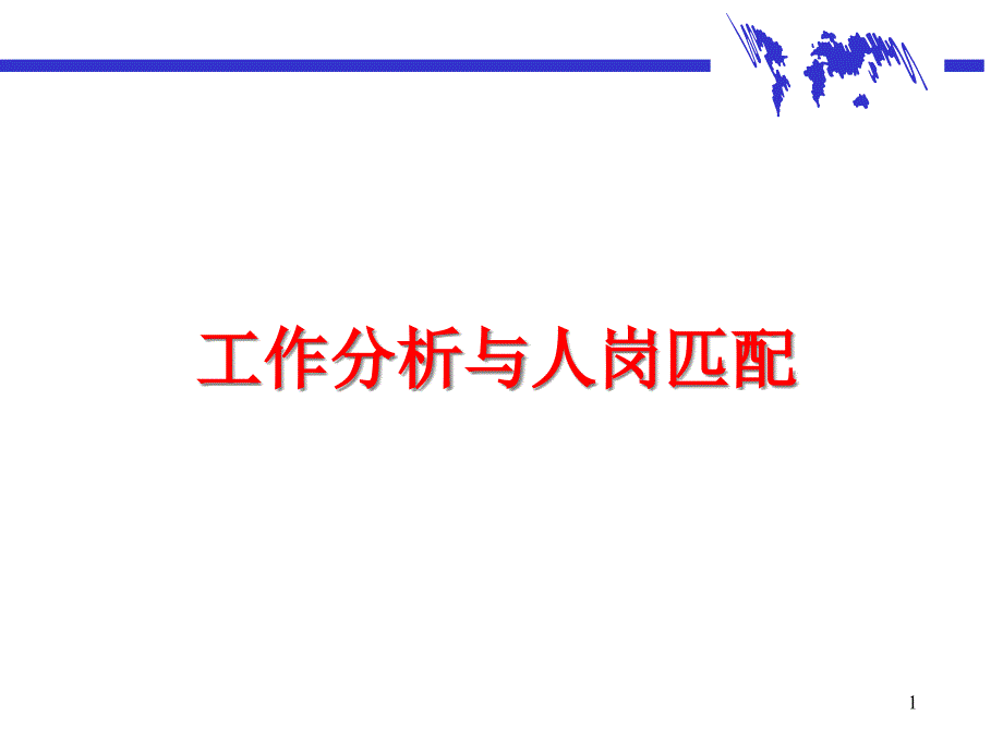 【解析】工作分析与人岗匹配课件_第1页