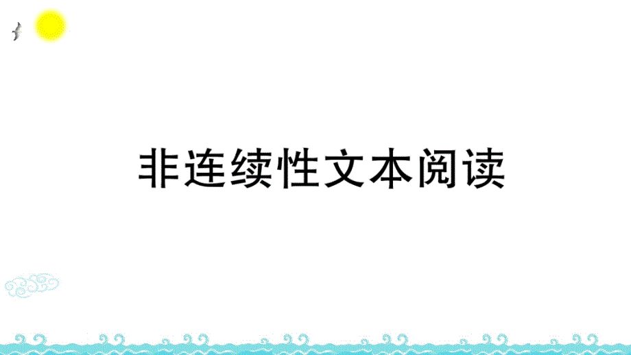 (部编版)统编四年级语文下册非连续性文本阅读-教学ppt课件_第1页