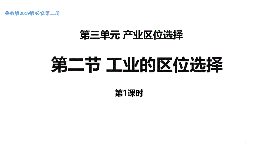 鲁教版必修第二册3.2-工业区位选择(第1课时)课件_第1页