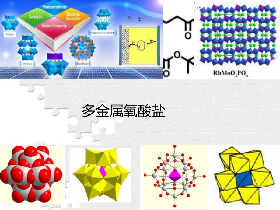 固体酸催化材料1：多金属氧酸盐课件_第1页