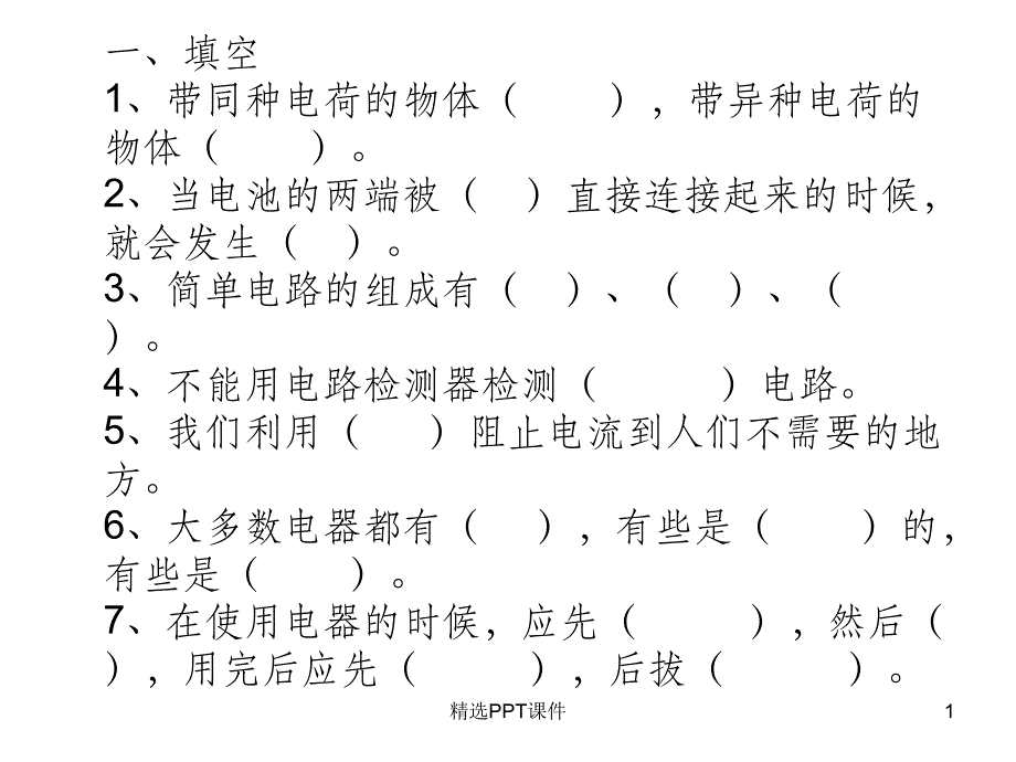 四年级科学下册第一单元复习题课件_第1页