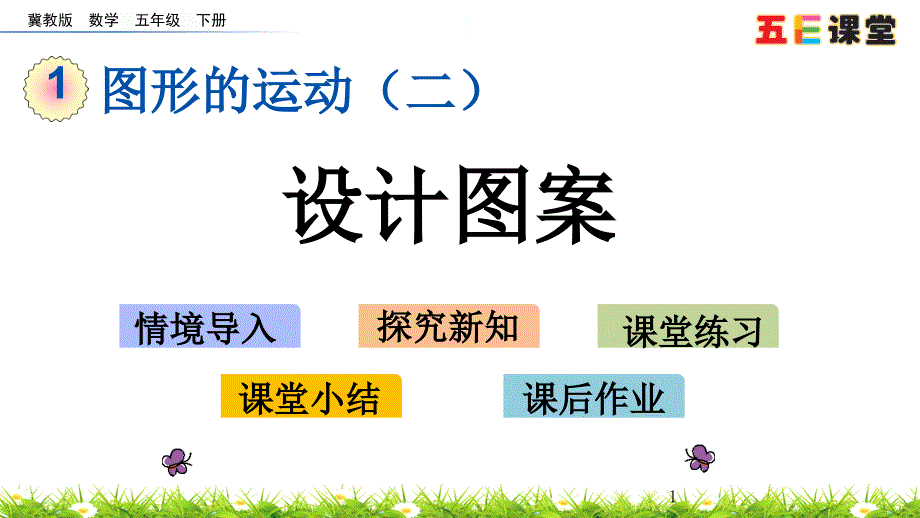 (最新整理)2020春冀教版数学五年级下册-16-设计图案课件_第1页