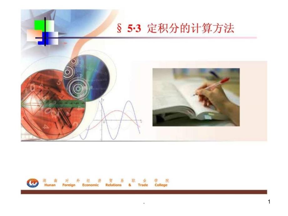 《定积分的计算方法》课件_第1页